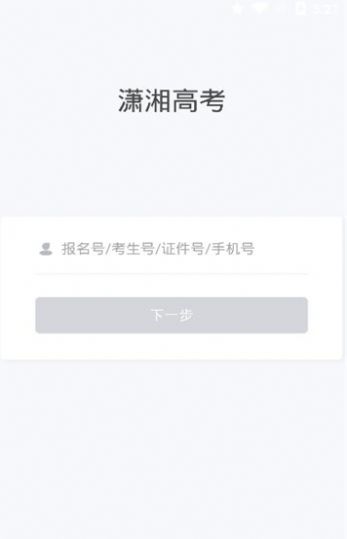 潇湘高考app官网
