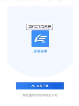 潇湘高考app官网
