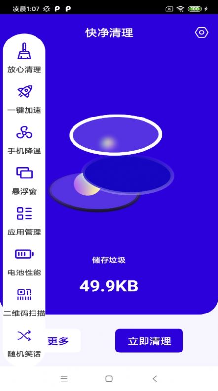 快净清理app