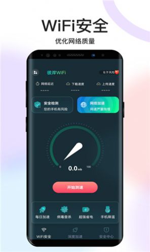 彼岸wifi网络助手app