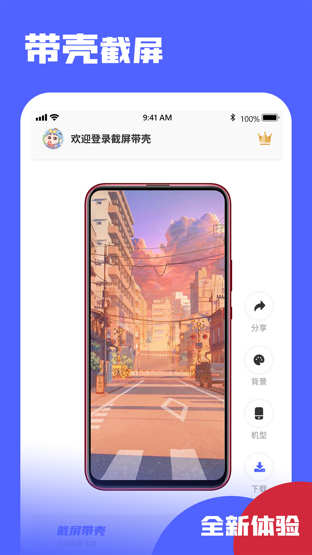 截屏带壳app