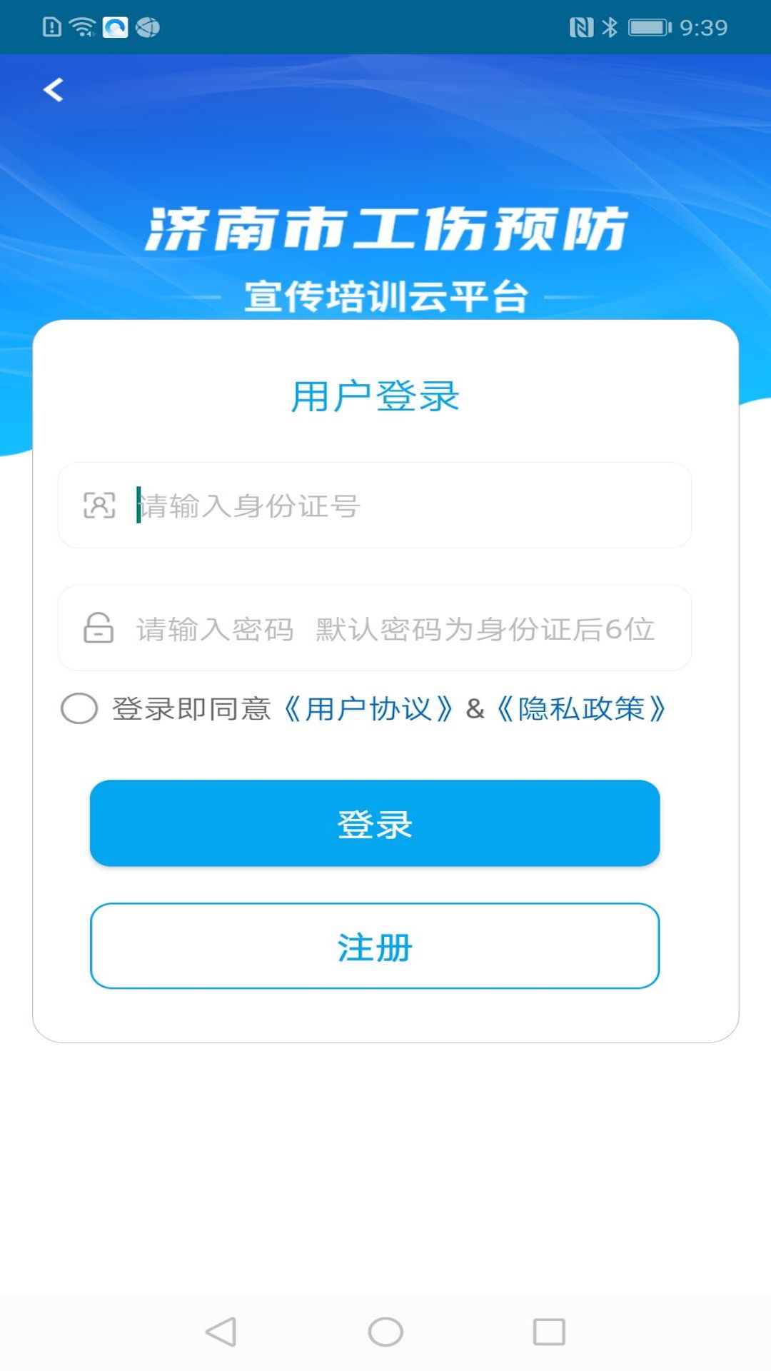 工伤预防指尖上的app培训平台客户端