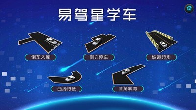 易驾星学车app