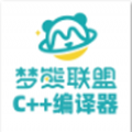 梦熊cpp编译器