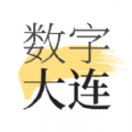 数字大连app