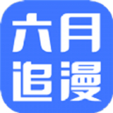 六月追漫