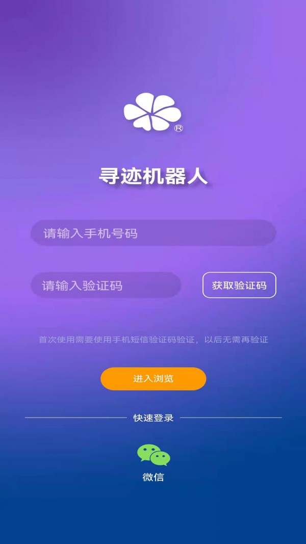寻迹机器人安卓版
