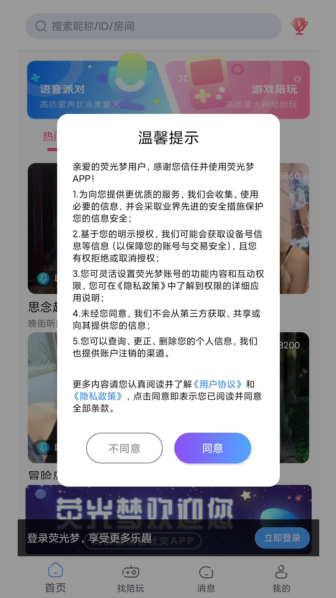 荧光梦语音聊天app官方版 v1.0.0