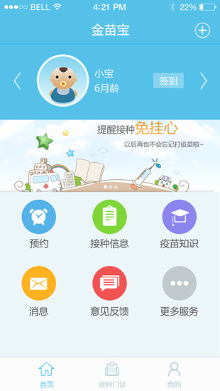 金苗宝 app下载预约接种