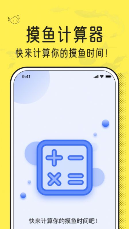 摸摸鱼计算器app