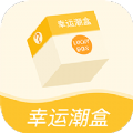 幸运潮盒抽盲盒购物app手机版 v1.0