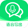 语音导出语音转发app手机版 v1.0