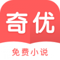奇优免费小说安卓版