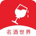 名酒世界平台白酒品鉴app官方最新版 