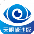 天眼极速版app安卓版 v6.1.9
