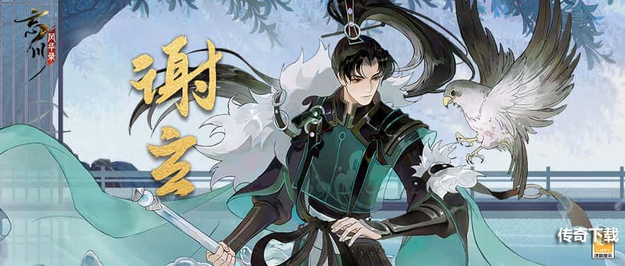 《忘川风华录》手游新名士【谢玄】全方位曝光