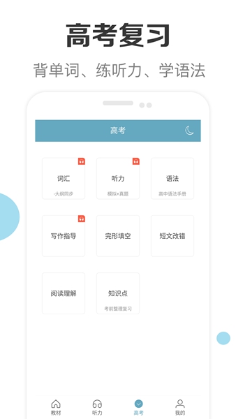 新课标高中英语助手 最新版