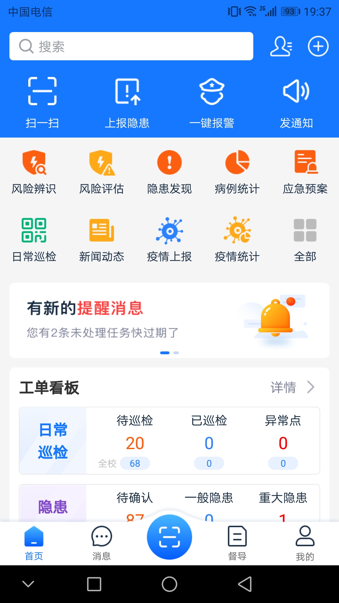 名通智安校园安全管理app手机下载 v1.2.2