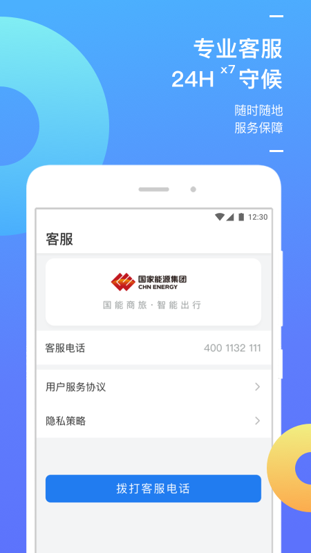国能商旅智能出行平台app官方版下载 v1.0.7