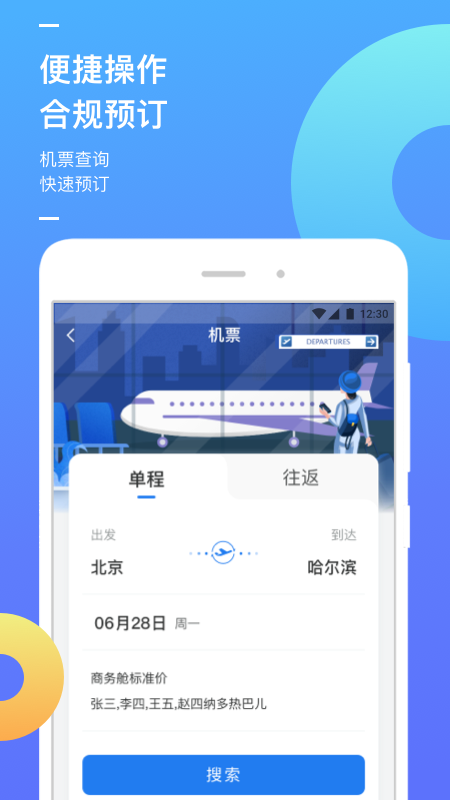 国能商旅智能出行平台app官方版下载 v1.0.7