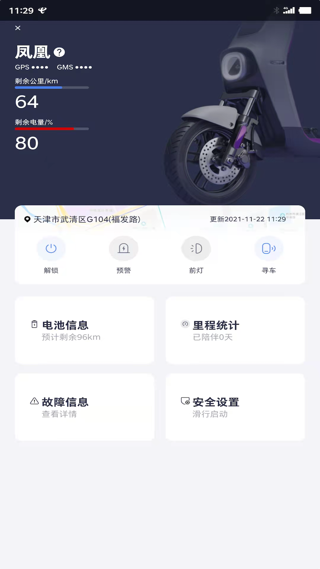 凤凰智能电瓶车控制app手机版 v1.4.4