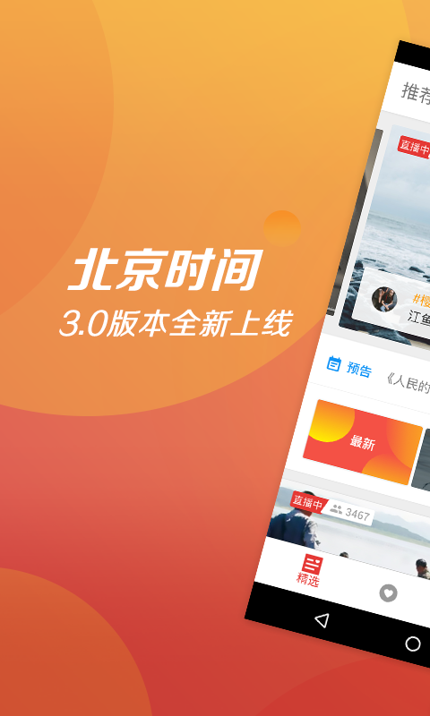 北京时间app手机版下载 v7.1.3
