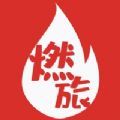 燃旅视频app官方版 v1.0.77