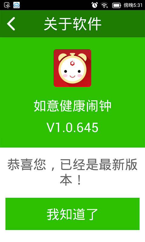 如意健康闹钟手机版