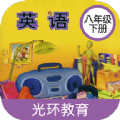 新标准英语八年级下册app官方版 v1.0.1