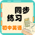 初中英语同步练习app官方版 v1.2.2