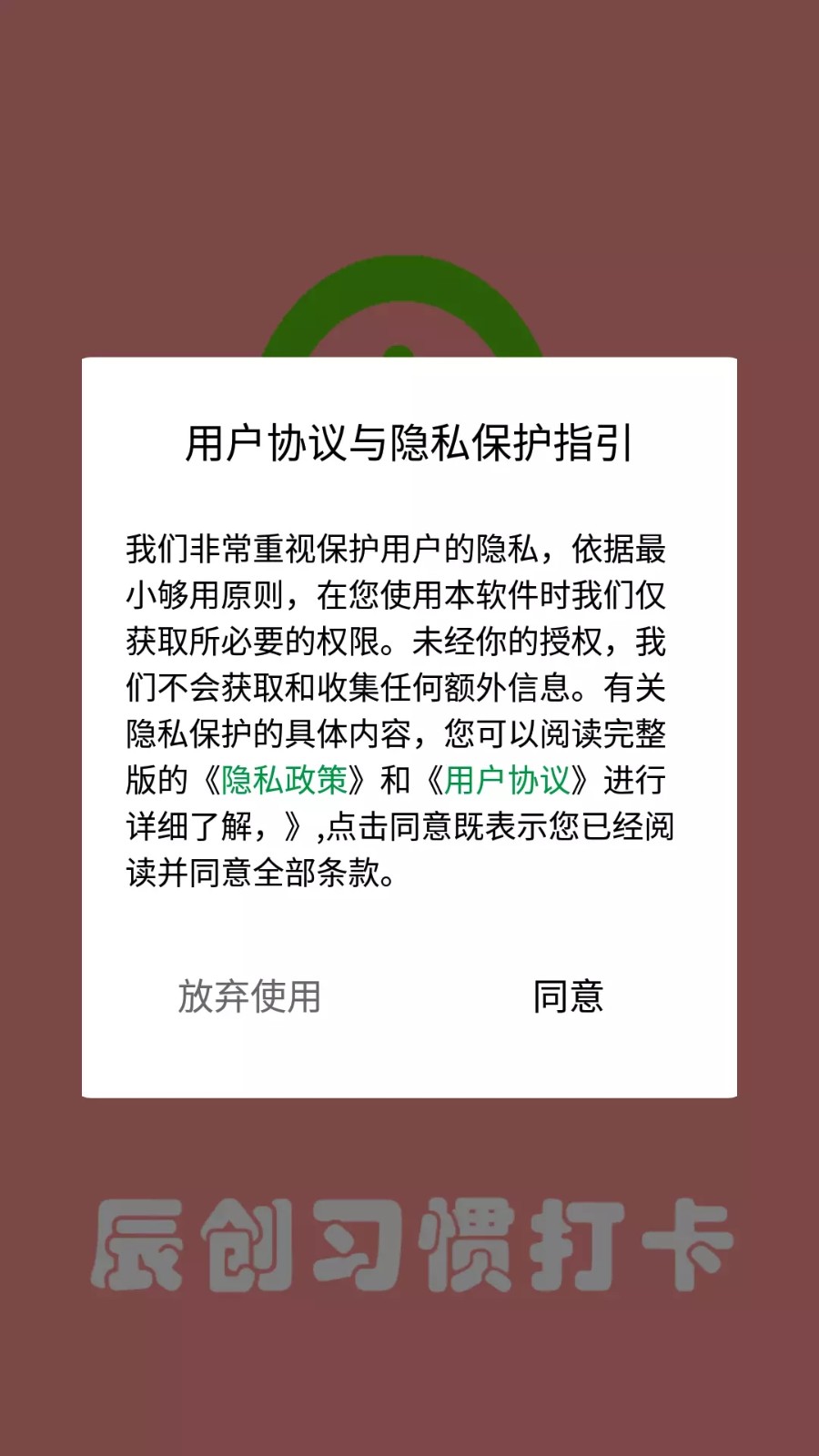 辰创习惯打卡app
