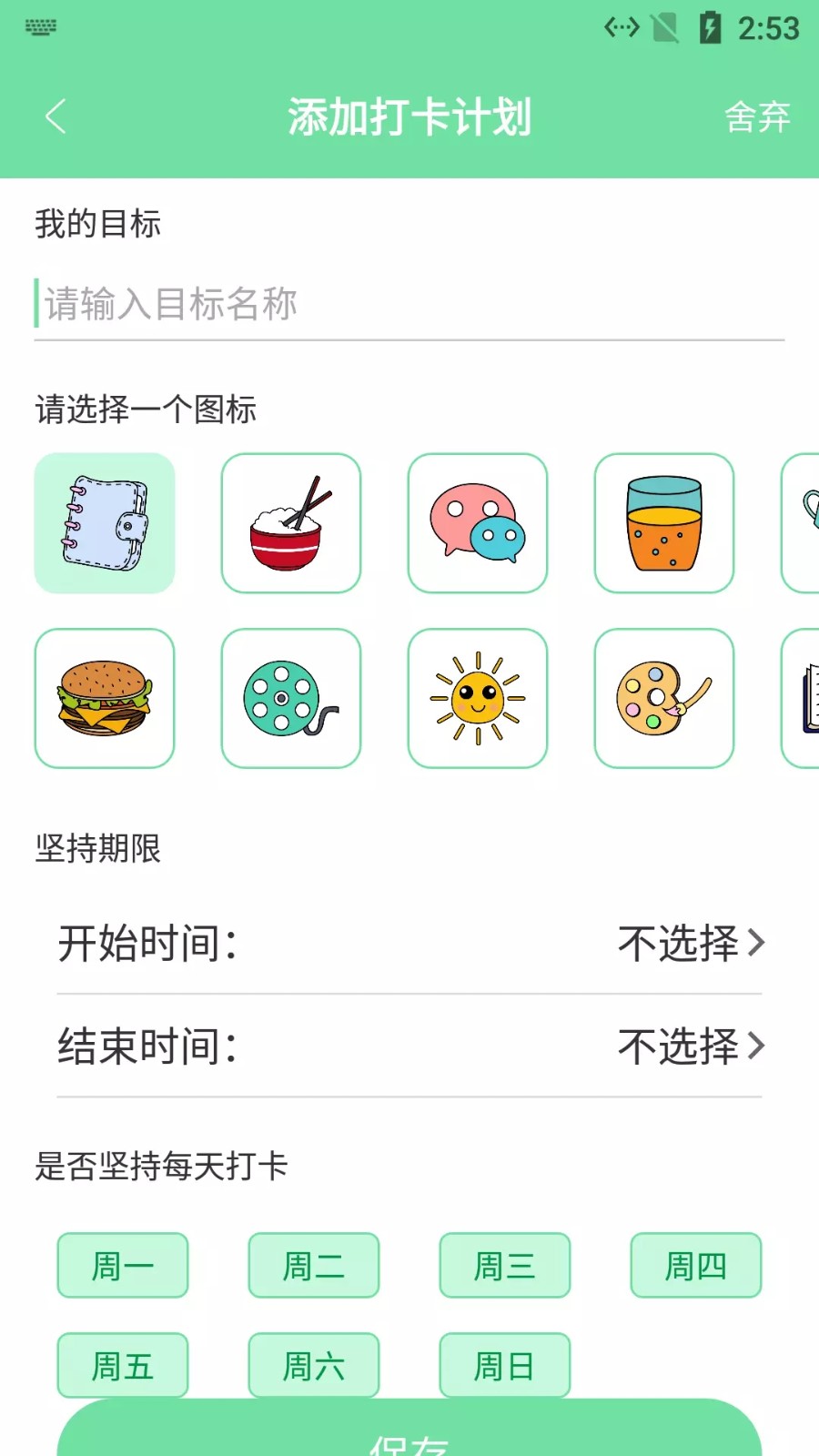 辰创习惯打卡app