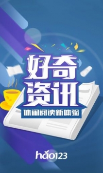 好奇资讯