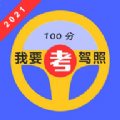 驾照考试科目一app