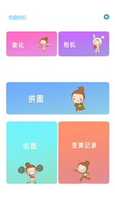 奇趣相机免费版