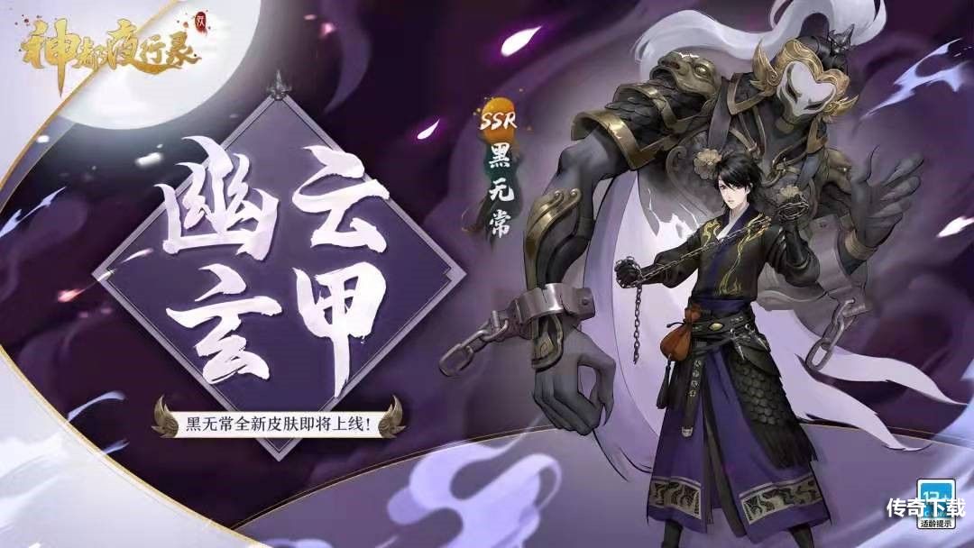 《神都夜行录》SSR妖灵黑无常全新皮肤上线