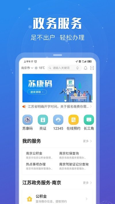 江苏政务服务app安卓版