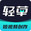 轻草最新版