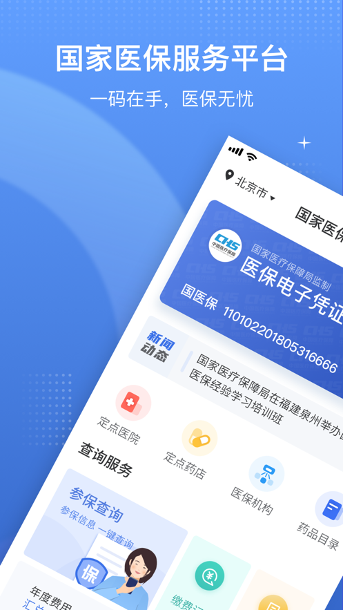 国家医保平台app激活官方版下载苹果版 v1.3.4