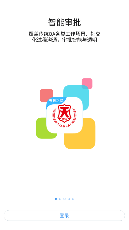 天籁之家办公app官网版 v10.6.6(1009)