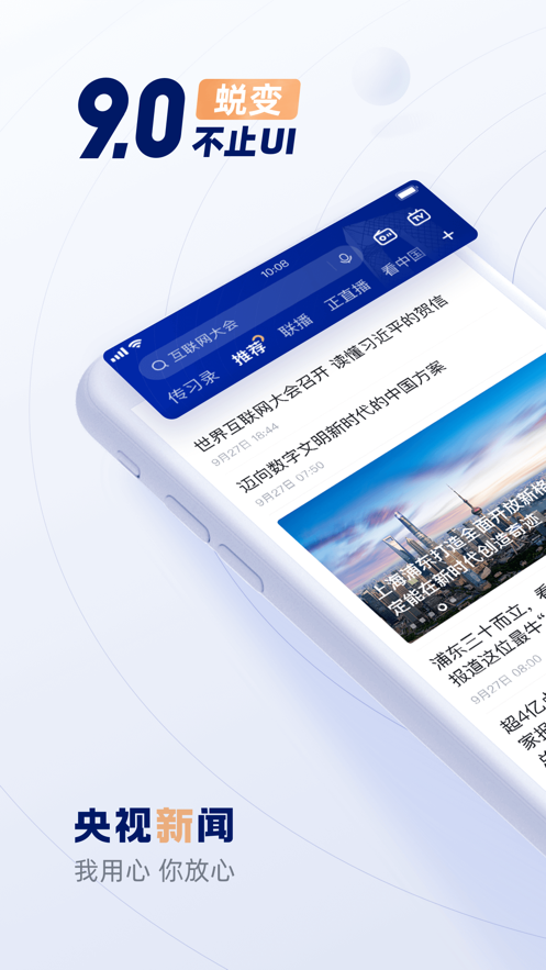 中国空间站太空授课（央视新闻）app官方版 v9.1.1