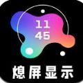 aod熄屏显示手机美化app手机版 