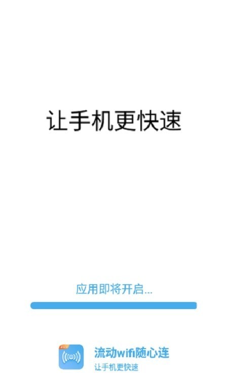 流动wifi随心连手机版