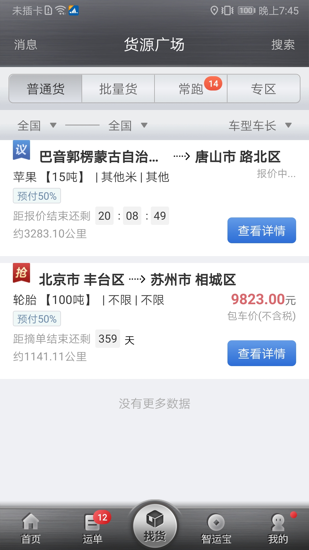 中储智运货运平台
