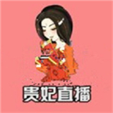 贵妃视频直播