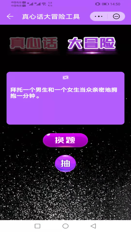 聚会真心话大冒险工具app