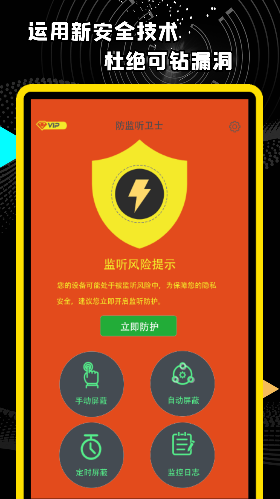 精算防监听卫士手机安全app官方版 v1.0.0
