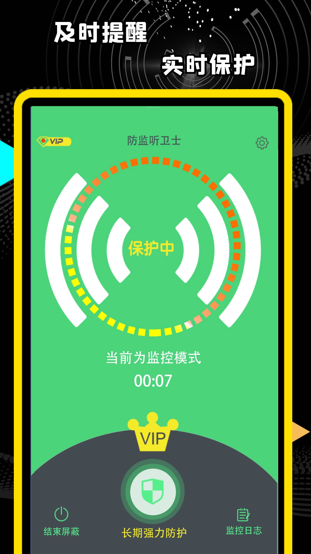 精算防监听卫士手机安全app官方版 v1.0.0