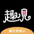 趣见交友app最新版 v1.0.1