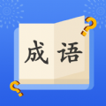 成语大明星app官方版 v1.0.0